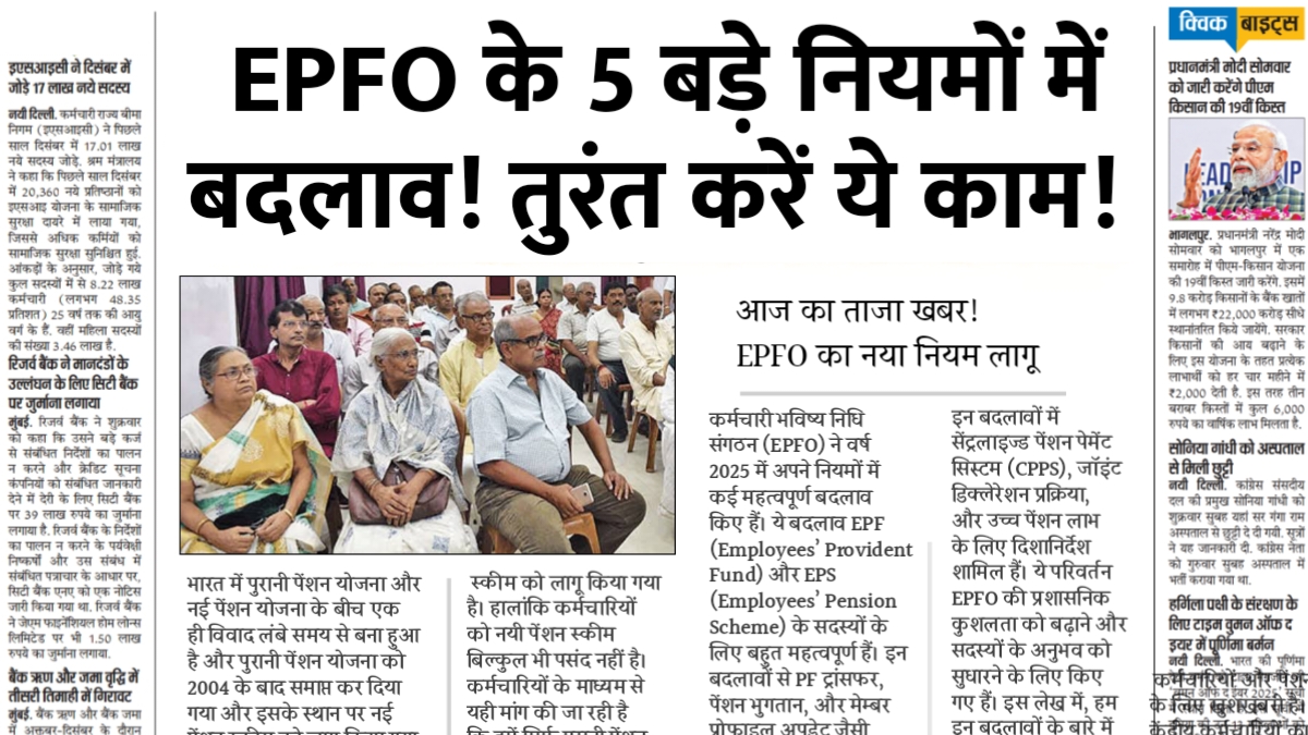Changes in 5 major rules of EPFO