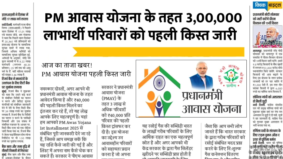 PM Awas Yojana 1st Installment 2025