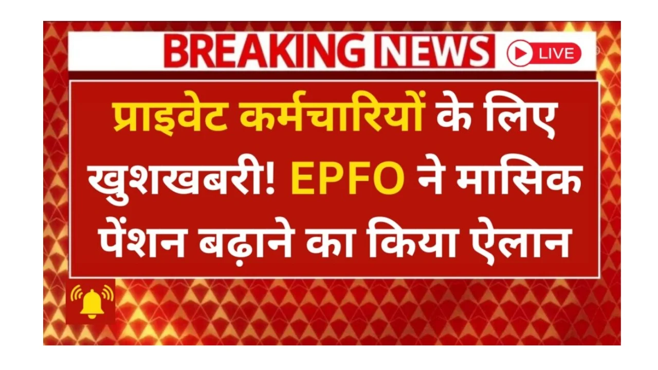 Big decision of EPFO